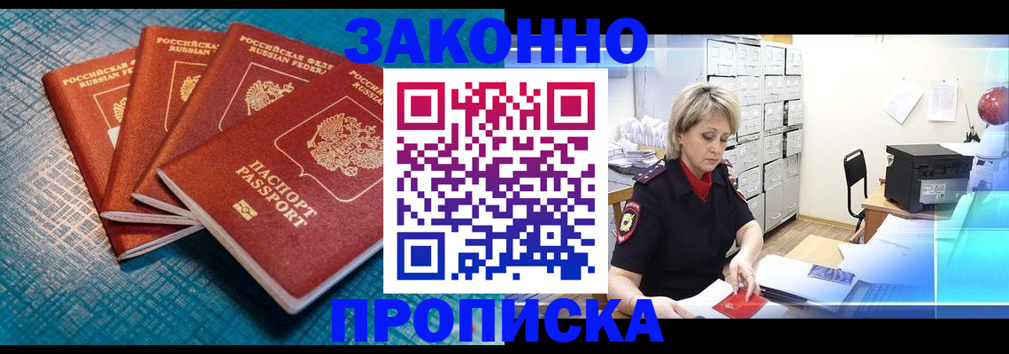 прописка законно в Снежинске