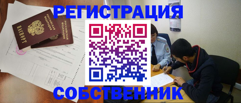 временная регистрация собственник в Снежинске